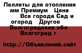 Пеллеты для отопления 6-8мм Премиум › Цена ­ 7 900 - Все города Сад и огород » Другое   . Волгоградская обл.,Волгоград г.